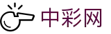 中彩网_中国福利彩票官方平台